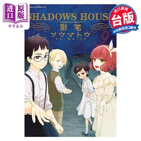 【中商原版】漫画 SHADOWS HOUSE-影宅 9 ソウマトウ 台版漫画书 青文出版