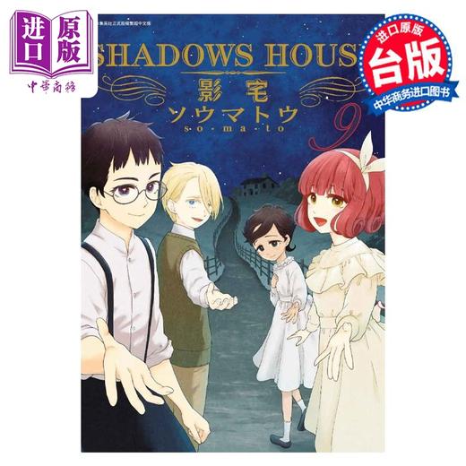 【中商原版】漫画 SHADOWS HOUSE-影宅 9 ソウマトウ 台版漫画书 青文出版 商品图0