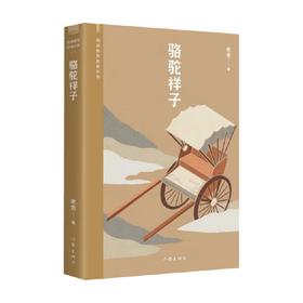 骆驼祥子 老舍 著 小说