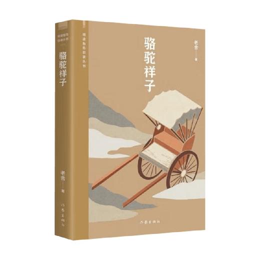 骆驼祥子 老舍 著 小说 商品图0