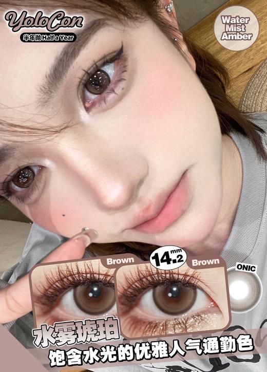 Yolocon 水雾琥珀 半年抛 两片 14.2mm 参考着色 13.5mm 基弧 8.6 含水 38% 新锐国货 商品图1