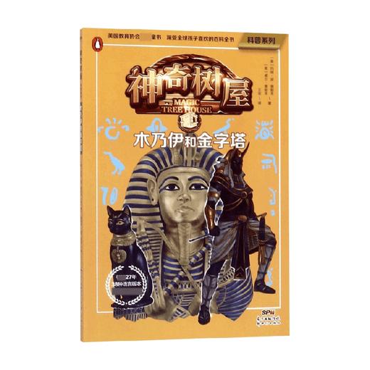 木乃伊和金字塔 玛丽·波·奥斯本等 著 儿童文学 商品图0