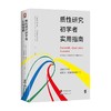质性研究初学者实用指南 弗吉尼亚·布劳恩等 著 社会科学 商品缩略图4