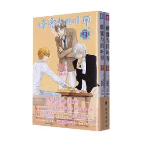 蜂蜜与四叶草 5 羽海野千花 著 动漫