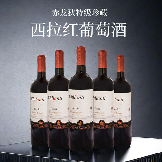 智利进口赤龙狄特级珍藏西拉红葡萄酒750ml*6 【箱】 商品图6