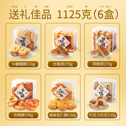 上海字号哈尔滨食品厂杏桃排上海味道经典回味礼盒 1125g 商品图3