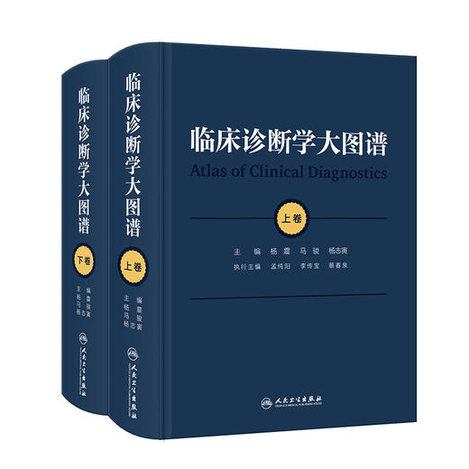 临床诊断学大图谱 全2册 杨震 马骏 杨志寅编 5000余幅典型疾病照片临床医学发育皮肤眼科参考书籍 人民卫生出版社9787117356701 商品图1