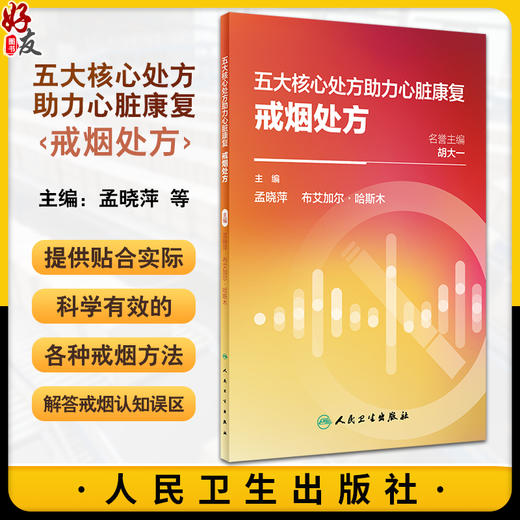 五大核心处方助力心脏康复 戒烟处方 CVD患者药物运动营养心理处方睡眠危险因素管理急性恢复维持期生心理社会全面管理心血管疾病 商品图0