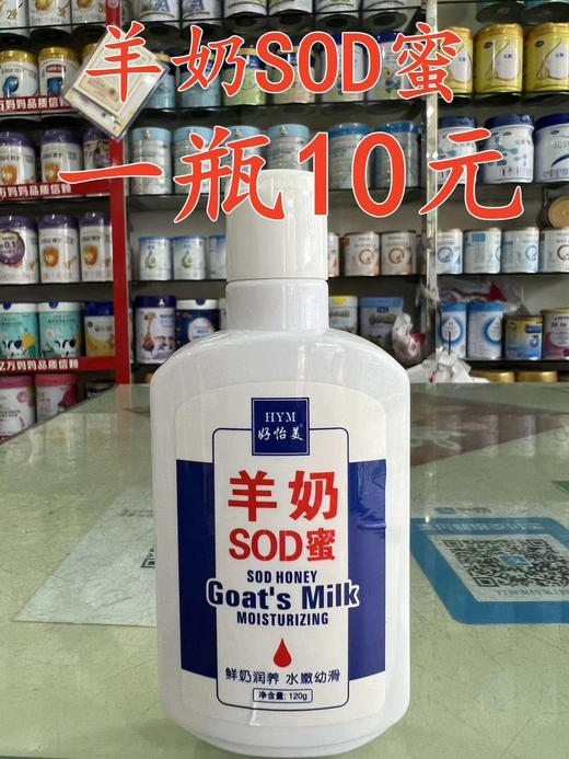 羊奶SOD蜜一瓶特价10元. 商品图1
