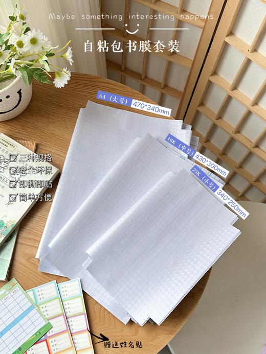 直发 【开学季刚需】 好来星 书皮 自粘包书膜套装  套装30张 商品图0