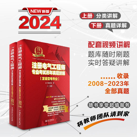 注册电气工程师专业考试历年真题详解（发输变电专业）2024年版 商品图1