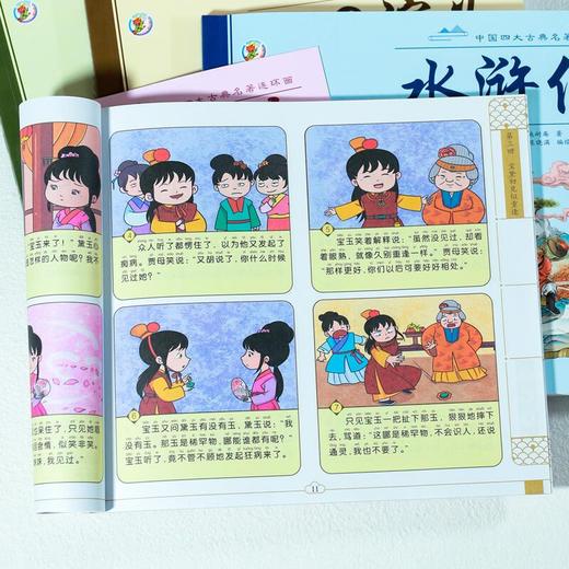 漫画注音版四大名著连环画 红楼梦+西游记+水浒传+三国演义 商品图3