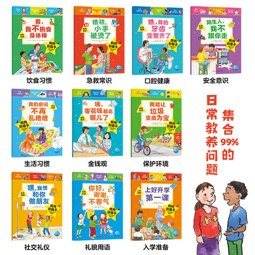 【点读版】妈妈别插手·儿童行为教养图画书：全10册 商品图1