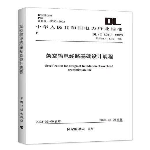 DL/T5219-2023 架空输电线路基础设计规程 代替DL/T5219-2014 商品图0