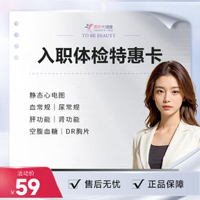 【美年大健康】入职体检特惠卡