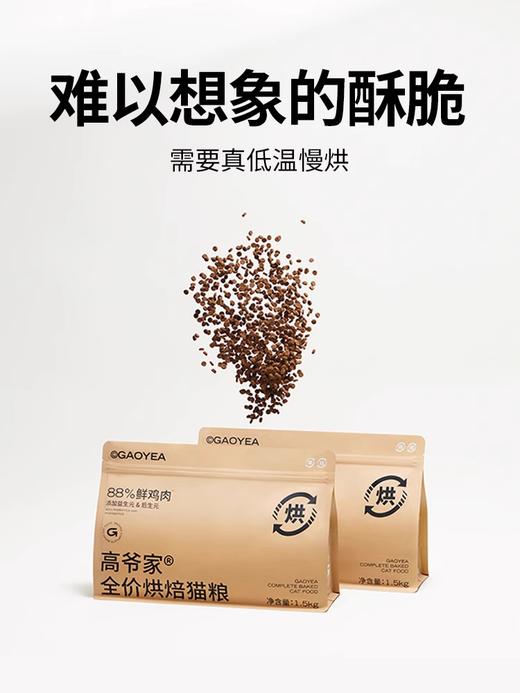 高爷家2.0猫粮1.5kg/3kg/4.5kg/烘焙猫粮1.5kg 商品图6