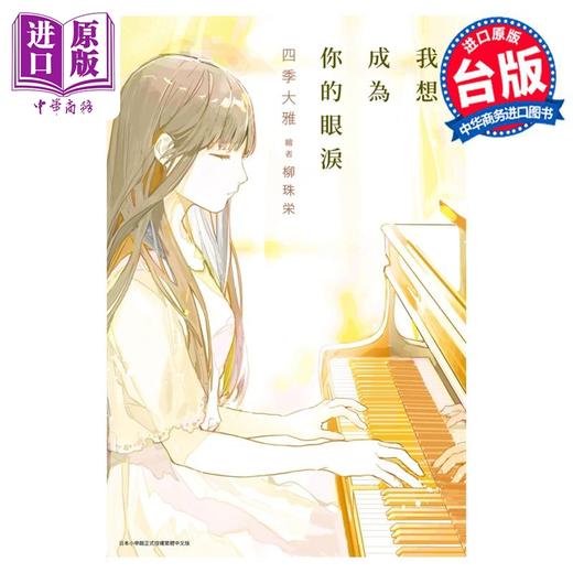 预售 【中商原版】轻小说 我想成为你的眼泪 四季大雅 台版轻小说 尖端出版社 商品图0