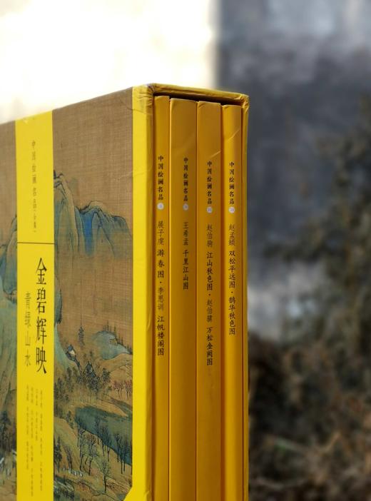 中国绘画名品：《金碧辉映：青绿山水》，8开函套，册页装，全4册，上海书画出版社2020年一版一印，定价372，售价160元，品相9成。 商品图1