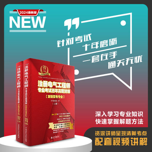 注册电气工程师专业考试历年真题详解（发输变电专业）2024年版 商品图3