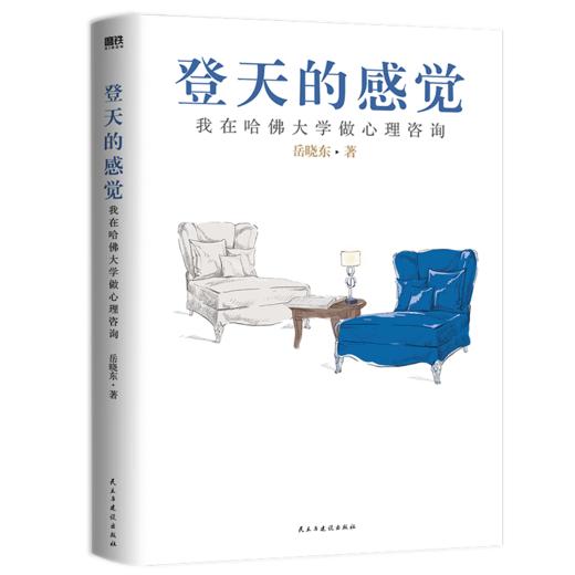 【2023新版】登天的感觉 我在哈佛大学做心理咨询 岳晓东著 心理自助成长 心理学 商品图1