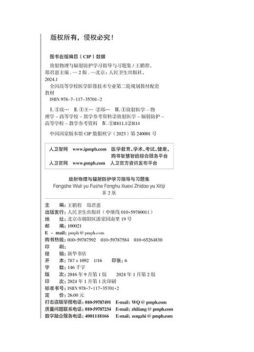 放射物理与辐射防护学习指导与习题集 第2版 全国高等学校十四五规划配套教材 供本科医学影像技术专业 人民卫生出版9787117357012 商品图2