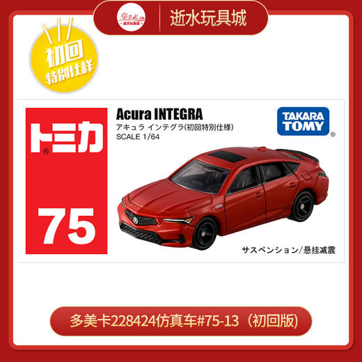 多美卡228424仿真车#75-13（初回版) 商品图0