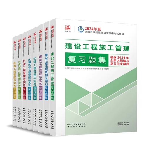 2024年版全国二级建造师复习题集（专业任选） 商品图0