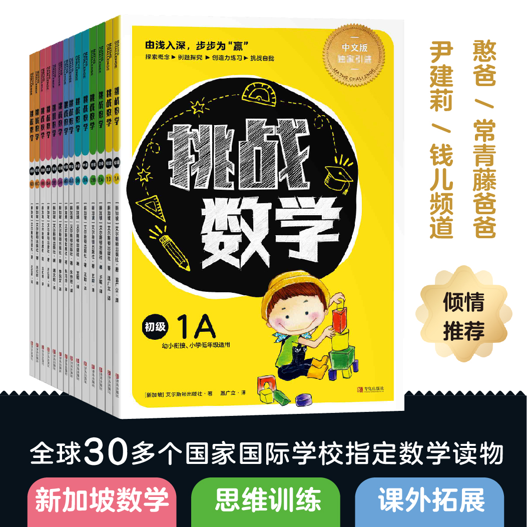 挑战数学（全套14册）