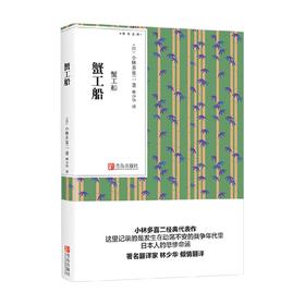 蟹工船 小林多喜二 著 小说
