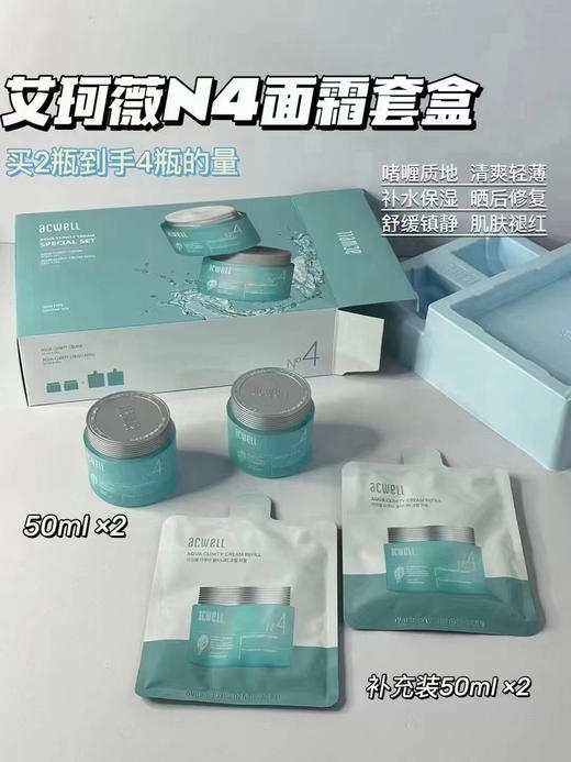 【补水王者】韩国艾珂薇n4面霜50ml*2+补充装50ml*2 新包装补水 镇定 保湿 孕妇可用 商品图0