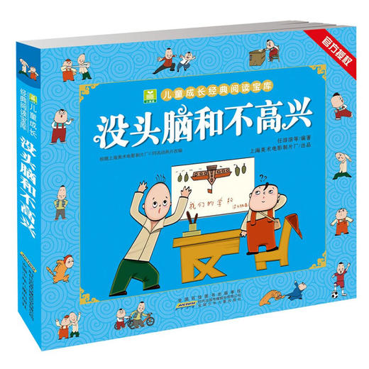【没头脑和不高兴】没头脑和不高兴·任溶溶编著彩色注音版（学校推荐必读版本：传承经典动画，获得心灵启迪） 课外阅读 暑期阅读 课外书 [7-10岁] 商品图0
