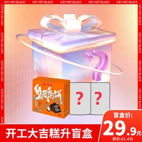 开工大吉糕升盲盒