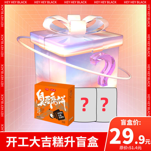 开工大吉糕升盲盒 商品图0
