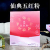 【总部自研】仙典自研五红粉 以红养红 红润面色 粉质细腻轻负担 花容悦色（到期日：20260917） 商品缩略图0