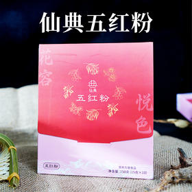 【1盒五红粉+1盒八珍粉 秒杀价99.9 总部自研】仙典自研五红粉 以红养红 红润面色 粉质细腻轻负担 花容悦色（到期日：20260917）