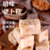 【加料】步步“糕”升 腊肉萝卜糕（800g圆糕）/糕点 商品缩略图0