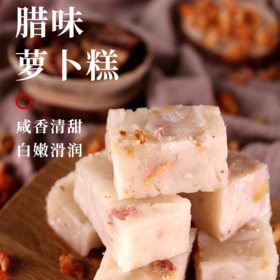 【加料】步步“糕”升 腊肉萝卜糕（800g圆糕）/糕点