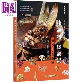 【中商原版】中医药食疗手册2 拣靓料 煲靓汤 港台原版 区靖彤 万里机构