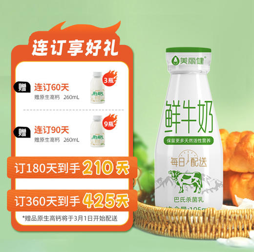 【38女王限时购】美丽健瓶装鲜牛奶195mL（低温鲜奶，月套餐，每日配送） 商品图1