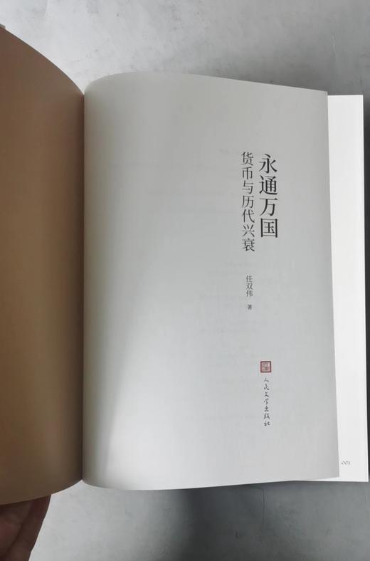 四川美术出版社永通万国 货币与历代兴衰 商品图1