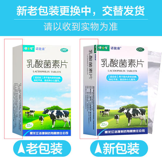 健之佳,乳酸菌素片【0.4g*32片】黑龙江诺捷 商品图7