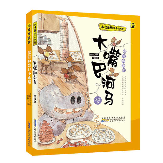 《大嘴巴河马》+导读单 商品图0