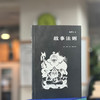 故事法则 施爱东 著 纪实文学 商品缩略图1
