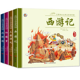 漫画注音版四大名著连环画 红楼梦+西游记+水浒传+三国演义