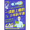 一读就上瘾的少年科学课（科学火箭叔写给青少年的科学探索之书） 商品缩略图2