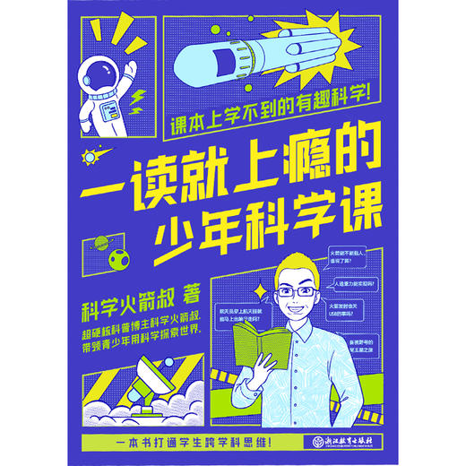一读就上瘾的少年科学课（科学火箭叔写给青少年的科学探索之书） 商品图2