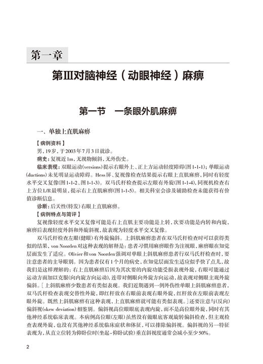 神经眼科病例集锦 附多幅眼底图及影像学图谱 眼科疾病神经视光学青光眼闪光疾病判断与典型病例集锦 人民卫生出版社9787117348188 商品图4