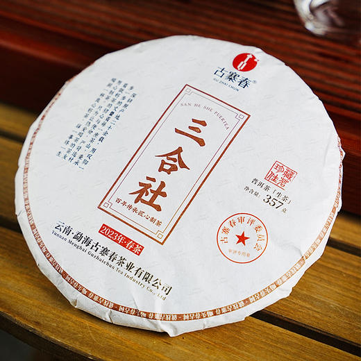 【三合社】2023年头春300年古树茶易武茶区 原料数量有限 每个ID限购5份 357g/饼，5饼/提 商品图0