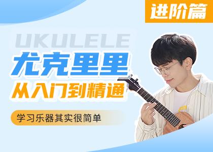 【录播】尤克里里进阶课程 商品图0