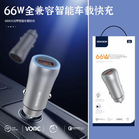 声顿D9车充--66w全兼容
